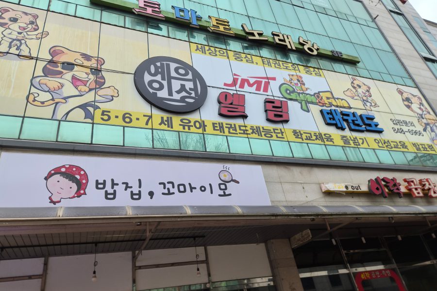 양주시 태권도 학원 원상복구 시공사례