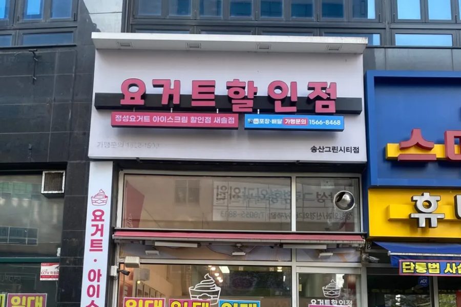화성시 요거트 할인점 원상복구 시공사례