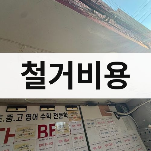 경기·인천 철거비용 상가철거