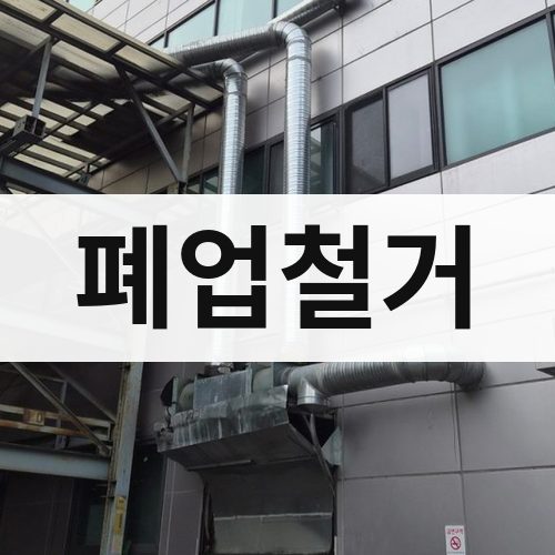 경기·인천 폐업철거 아파트철거