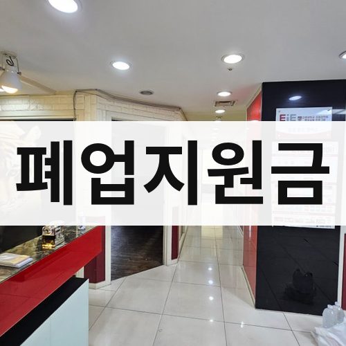 경기·인천 폐업지원금 아파트철거
