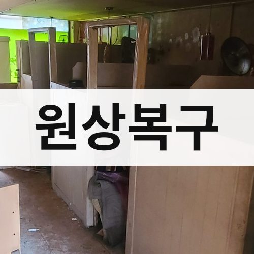 경기·인천 원상복구 아파트철거