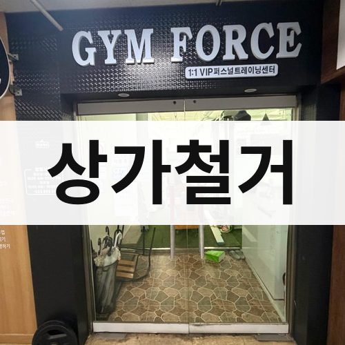 경기·인천 상가철거 원상복구
