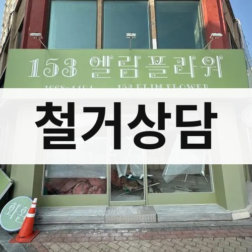 경기·인천 철거상담 아파트철거