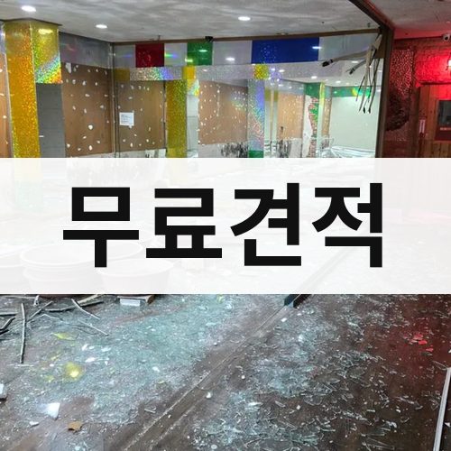 경기·인천 무료견적 상가철거