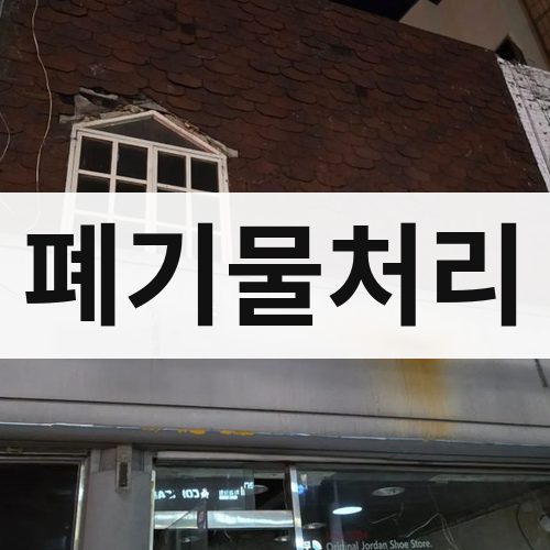 경기·인천 폐기물처리 철거업체