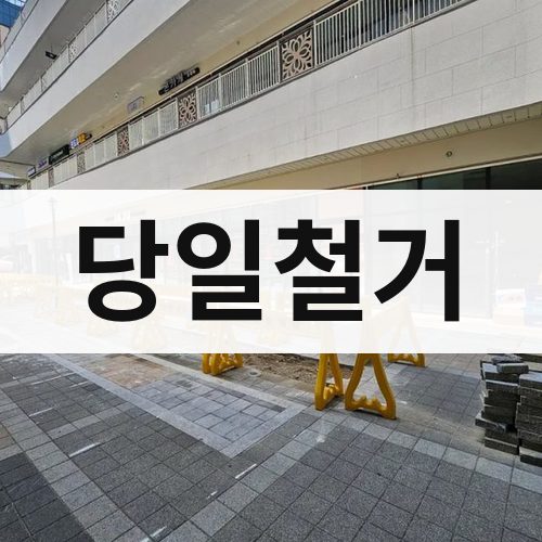 경기·인천 당일철거 상가철거