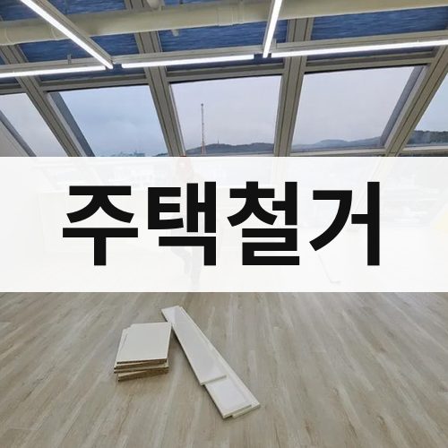 경기·인천 주택철거 원상복구