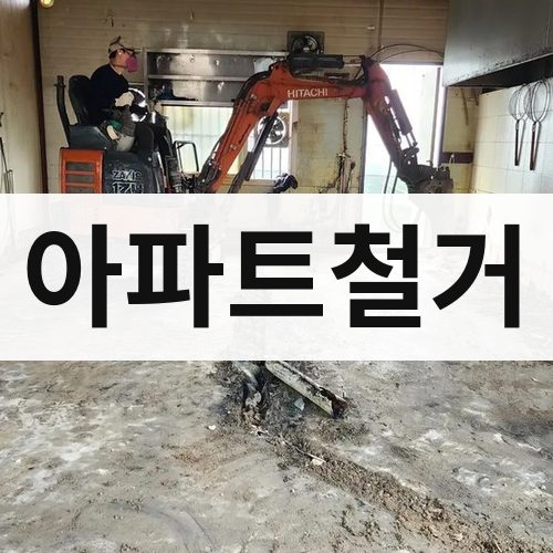 경기·인천 아파트철거 아파트철거