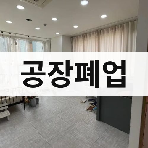 경기·인천 공장폐업 아파트철거